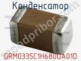 Конденсатор GRM0335C1H680GA01D фотография 3.
