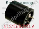 Конденсатор LLS1E682MELA фотография 2.