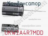 Конденсатор UKW2A4R7MDD фотография 2.