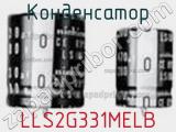 Конденсатор LLS2G331MELB 