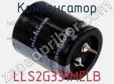 Конденсатор LLS2G331MELB фотография 2.