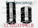 Конденсатор LLS2G331MELB фотография 3.