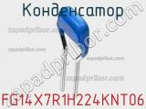 Конденсатор FG14X7R1H224KNT06 фотография 2.