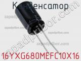 Конденсатор 16YXG680MEFC10X16 