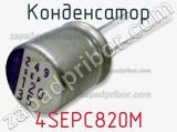 Конденсатор 4SEPC820M фотография 2.