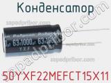 Конденсатор 50YXF22MEFCT15X11 фотография 2.