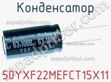 Конденсатор 50YXF22MEFCT15X11 фотография 3.