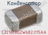 Конденсатор C3216C0G2W682J115AA фотография 3.