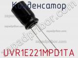 Конденсатор UVR1E221MPD1TA фотография 2.