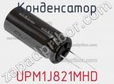 Конденсатор UPM1J821MHD 