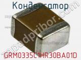 Конденсатор GRM0335C1HR30BA01D фотография 2.