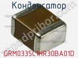 Конденсатор GRM0335C1HR30BA01D фотография 3.