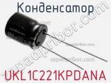 Конденсатор UKL1C221KPDANA