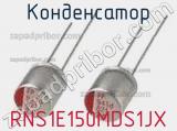 Конденсатор RNS1E150MDS1JX фотография 2.
