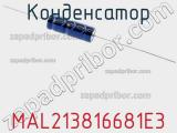 Конденсатор MAL213816681E3 фотография 2.