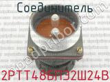 2РТТ48БПЭ2Ш24В фотография 2 соединителя. 
