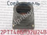2РТТ48БПЭ2Ш24В фотография 3 соединителя. 