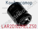 Конденсатор LAR2D102MELZ50 