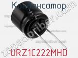 Конденсатор URZ1C222MHD 