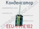 Конденсатор EEU-FM1E102 