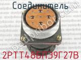 2РТТ48БПЭ9Г27В фотография 2 соединителя. 