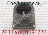 2РТТ48БПЭ9Г27В фотография 3 соединителя. 