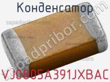 Конденсатор VJ0805A391JXBAC фотография 2.