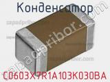 Конденсатор C0603X7R1A103K030BA