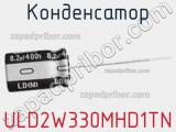 Конденсатор ULD2W330MHD1TN