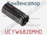 Конденсатор UCYW6820MHD