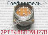 2РТТ48БПЭ9Ш27В фотография 2 соединителя. 