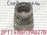 2РТТ48БПЭ9Ш27В фотография 3 соединителя. 