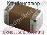 Конденсатор GRM0335C1E1R2CA01D фотография 2.