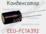 Конденсатор EEU-FC1A392 