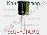 Конденсатор EEU-FC1A392 фотография 2.