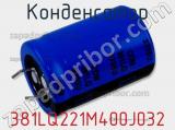 Конденсатор 381LQ221M400J032 фотография 2.