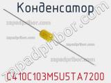 Конденсатор C410C103M5U5TA7200 фотография 2.