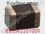 Конденсатор 885342207009 фотография 2.