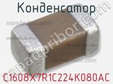 Конденсатор C1608X7R1C224K080AC фотография 3.
