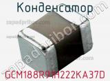 Конденсатор GCM188R91H222KA37D фотография 2.