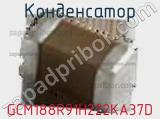 Конденсатор GCM188R91H222KA37D фотография 3.