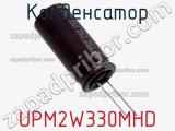 Конденсатор UPM2W330MHD фотография 2.