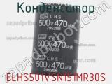 Конденсатор ELHS501VSN151MR30S фотография 2.