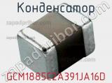 Конденсатор GCM1885C2A391JA16D фотография 2.
