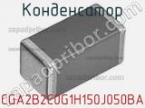 Конденсатор CGA2B2C0G1H150J050BA фотография 2.