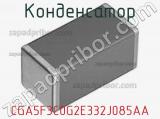Конденсатор CGA5F3C0G2E332J085AA фотография 2.