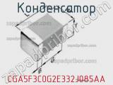 Конденсатор CGA5F3C0G2E332J085AA фотография 3.