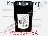 Конденсатор PSU32415A фотография 2.