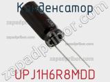 Конденсатор UPJ1H6R8MDD