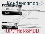 Конденсатор UPJ1H6R8MDD фотография 2.